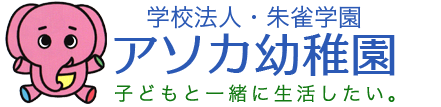 京都市下京区の幼稚園 学校法人・朱雀学園アソカ幼稚園 公式サイト